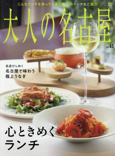 ISBN 9784484145945 大人の名古屋 vol．63 CCCメディアハウス 本・雑誌・コミック 画像