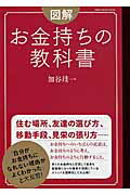 ISBN 9784484147109 図解お金持ちの教科書   /ＣＣＣメディアハウス/加谷珪一 CCCメディアハウス 本・雑誌・コミック 画像