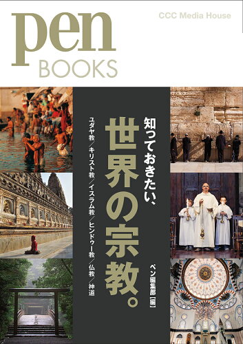 ISBN 9784484182209 知っておきたい、世界の宗教。 ユダヤ教／キリスト教／イスラム教／ヒンドゥー教／仏  /ＣＣＣメディアハウス/ｐｅｎ編集部 CCCメディアハウス 本・雑誌・コミック 画像