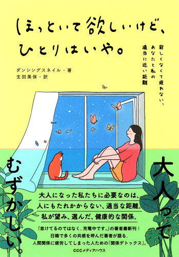 ISBN 9784484201108 ほっといて欲しいけど、ひとりはいや。 寂しくなくて疲れない、あなたと私の適当に近い距離  /ＣＣＣメディアハウス/ダンシングスネイル CCCメディアハウス 本・雑誌・コミック 画像