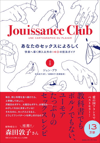 ISBN 9784484211060 あなたのセックスによろしく 快楽へ導く挿入以外の１４０の技法ガイド  /ＣＣＣメディアハウス/ジュン・プラ CCCメディアハウス 本・雑誌・コミック 画像