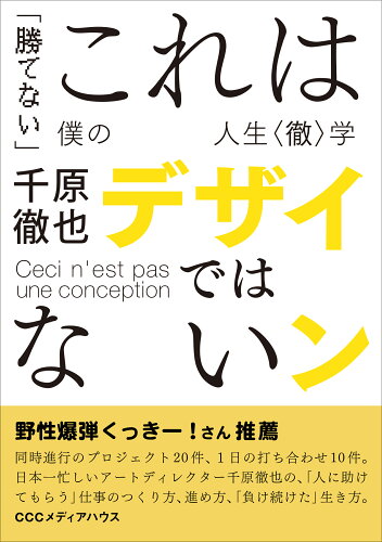 ISBN 9784484212296 これはデザインではない 「勝てない」僕の人生〈徹〉学  /ＣＣＣメディアハウス/千原徹也 CCCメディアハウス 本・雑誌・コミック 画像