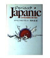 ISBN 9784484841014 ジャパニック 日本型多国籍企業の脅威/ＴＢＳブリタニカ/ロ-レンス・Ｇ・フランコ CCCメディアハウス 本・雑誌・コミック 画像