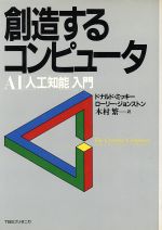 ISBN 9784484851075 創造するコンピュ-タ ＡＩ「人工知能」入門/ＴＢＳブリタニカ/ドナルド・ミッキ- CCCメディアハウス 本・雑誌・コミック 画像