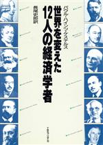 ISBN 9784484861135 世界を変えた１２人の経済学者   /ＴＢＳブリタニカ/パウル-ハインツ・ケステルス CCCメディアハウス 本・雑誌・コミック 画像