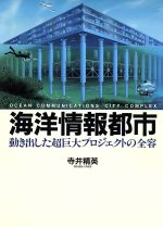 ISBN 9784484862132 海洋情報都市 動き出した超巨大プロジェクトの全容  /ＴＢＳブリタニカ/寺井精英 CCCメディアハウス 本・雑誌・コミック 画像