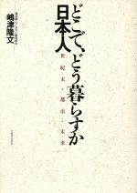 ISBN 9784484882154 どこで、どう暮らすか日本人 世紀末・都市・未来/TBSブリタニカ/嶋津隆文 CCCメディアハウス 本・雑誌・コミック 画像