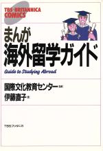 ISBN 9784484882208 まんが海外留学ガイド   /ＴＢＳブリタニカ/伊藤直子 CCCメディアハウス 本・雑誌・コミック 画像