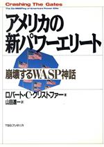 ISBN 9784484901077 アメリカの新パワ-エリ-ト 崩壊するＷＡＳＰ神話  /ＴＢＳブリタニカ/ロバ-ト・Ｃ．クリストファ- CCCメディアハウス 本・雑誌・コミック 画像