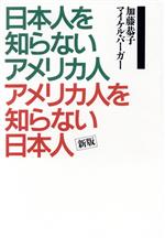 ISBN 9784484901145 日本人を知らないアメリカ人アメリカ人を知らない日本人 新版/ＴＢＳブリタニカ/加藤恭子 CCCメディアハウス 本・雑誌・コミック 画像