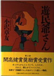 ISBN 9784484932118 遊民爺さん/ＴＢＳブリタニカ/小沢章友 CCCメディアハウス 本・雑誌・コミック 画像