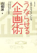 ISBN 9784484932309 うならせる企画術 上司・クライアントを　アイデアからプレゼンまでの４  /ＴＢＳブリタニカ/高橋誠（教育学） CCCメディアハウス 本・雑誌・コミック 画像