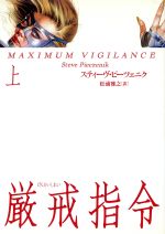 ISBN 9784484941080 厳戒指令  上 /ＴＢＳブリタニカ/スティ-ブ・Ｒ．ピチェニック CCCメディアハウス 本・雑誌・コミック 画像