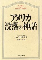 ISBN 9784484941110 アメリカ没落の神話/TBSブリタニカ/ヘンリ・R．ナウ CCCメディアハウス 本・雑誌・コミック 画像