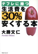 ISBN 9784484962023 デフレに勝つ生活費を３０％安くする本   /ＴＢＳブリタニカ/大勝文仁 CCCメディアハウス 本・雑誌・コミック 画像