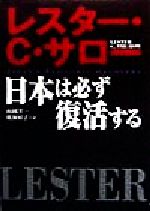 ISBN 9784484981161 日本は必ず復活する   /ＴＢＳブリタニカ/レスタ-・Ｃ．サロ- CCCメディアハウス 本・雑誌・コミック 画像