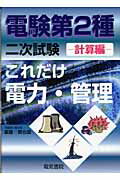 ISBN 9784485100516 これだけ電力・管理 計算編  /電気書院/重藤貴也 電気書院 本・雑誌・コミック 画像