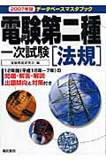 ISBN 9784485100882 電験第二種一次試験「法規」 ２００７年版/電気書院/電験問題研究会 電気書院 本・雑誌・コミック 画像