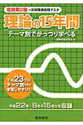 ISBN 9784485101353 電験第２種一次試験過去問マスタ理論の１５年間 平成２３年版/電気書院/電験問題研究会 電気書院 本・雑誌・コミック 画像