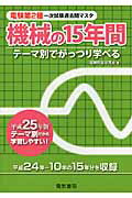 ISBN 9784485101476 電験第2種一次試験過去問マスタ機械の15年間 テーマ別でがっつり学べる 平成25年版/電気書院/電験問題研究会 電気書院 本・雑誌・コミック 画像