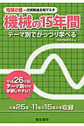 ISBN 9784485101537 電験２種一次試験過去問マスタ機械の１５年間 テーマ別でがっつり学べる 平成２６年版 /電気書院/電験問題研究会 電気書院 本・雑誌・コミック 画像