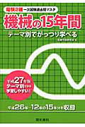 ISBN 9784485101575 電験２種一次試験過去問マスタ機械の１５年間 テーマ別でがっつり学べる 平成２７年版 /電気書院/電験問題研究会 電気書院 本・雑誌・コミック 画像