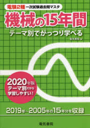 ISBN 9784485101834 電験２種一次試験過去問マスタ機械の１５年間 テーマ別でがっつり学べる ２０２０年版 /電気書院/電気書院 電気書院 本・雑誌・コミック 画像