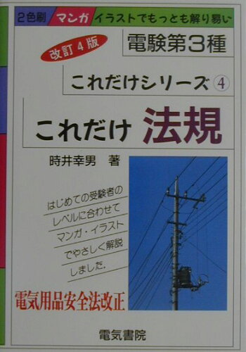 ISBN 9784485102541 これだけ法規  第４巻 改訂４版/電気書院/時井幸男 電気書院 本・雑誌・コミック 画像