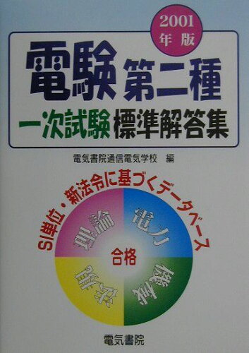 ISBN 9784485116753 電験第二種一次試験標準解答集/電気書院/電気書院通信電気学校 電気書院 本・雑誌・コミック 画像