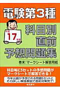 ISBN 9784485116890 電験第3種科目別直前予想問題集 平成17年版/電気書院/電験問題研究会 電気書院 本・雑誌・コミック 画像