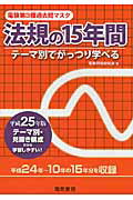 ISBN 9784485118443 電験第3種過去問マスタ法規の15年間 テーマ別でがっつり学べる 平成25年版/電気書院/電験問題研究会 電気書院 本・雑誌・コミック 画像