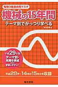 ISBN 9784485118634 電験３種過去問マスタ機械の１５年間 テーマ別でがっつり学べる 平成２９年版 /電気書院/電気書院 電気書院 本・雑誌・コミック 画像