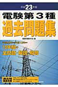 ISBN 9784485121139 電験第３種過去問題集  平成２３年版 /電気書院/電験問題研究会 電気書院 本・雑誌・コミック 画像