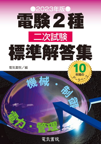 ISBN 9784485121740 電験2種二次試験標準解答集 2023年版/電気書院/電気書院 電気書院 本・雑誌・コミック 画像