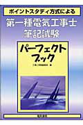 ISBN 9784485206287 第一種電気工事士筆記試験パーフェクトブック/電気書院/工事と受験編集部 電気書院 本・雑誌・コミック 画像