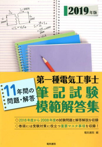 ISBN 9784485207659 第一種電気工事士筆記試験模範解答集 １１年間の問題・解答 ２０１９年版 /電気書院/電気書院 電気書院 本・雑誌・コミック 画像