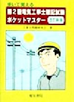 ISBN 9784485208144 歩いて覚える第2種電気工事士筆記試験ポケットマスター 改訂2版/電気書院/工事士問題研究会 電気書院 本・雑誌・コミック 画像