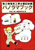 ISBN 9784485208168 第2種電気工事士筆記試験パノラマブック 改訂新版/電気書院/電気工事士問題研究会 電気書院 本・雑誌・コミック 画像