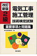 ISBN 9784485209295 2級電気工事施工管理技術検定試験重要事項と問題集 改訂新版/電気書院/電気書院編集部 電気書院 本・雑誌・コミック 画像