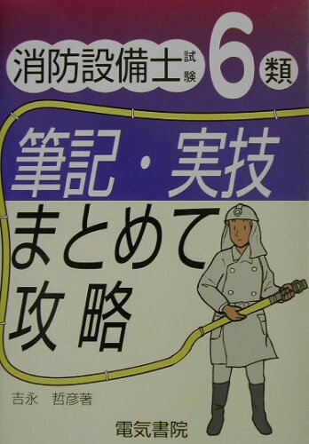 ISBN 9784485209974 消防設備士試験６類筆記・実技まとめて攻略   /電気書院/吉永哲彦 電気書院 本・雑誌・コミック 画像