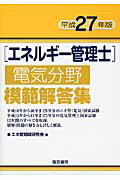 ISBN 9784485212110 エネルギ-管理士電気分野模範解答集  平成２７年版 /電気書院/エネルギ-管理士問題研究会 電気書院 本・雑誌・コミック 画像