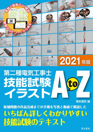 ISBN 9784485214817 第二種電気工事士技能試験イラストＡｔｏＺ  ２０２１年版 /電気書院/電気書院 電気書院 本・雑誌・コミック 画像