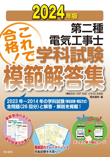 ISBN 9784485214961 第二種電気工事士学科試験模範解答集 ２０２４年版/電気書院/電気書院 電気書院 本・雑誌・コミック 画像