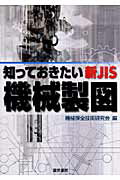 ISBN 9784485220054 知っておきたい新ＪＩＳ「機械製図」   /電気書院/機械保全技術研究会 電気書院 本・雑誌・コミック 画像