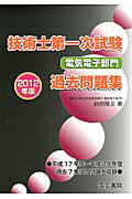 ISBN 9784485220221 技術士第一次試験電気電子部門過去問題集  ２０１２年版 /電気書院/前田隆文 電気書院 本・雑誌・コミック 画像