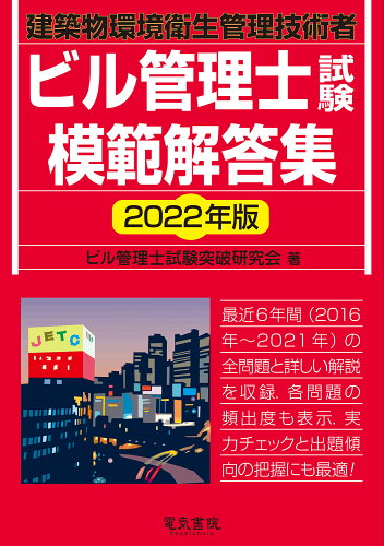 ISBN 9784485220429 ビル管理士試験模範解答集  ２０２２年版 /電気書院/ビル管理士試験突破研究会 電気書院 本・雑誌・コミック 画像