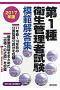 ISBN 9784485221174 第1種衛生管理者試験模範解答集 2017年版/電気書院/深井綾子 電気書院 本・雑誌・コミック 画像