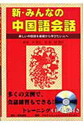 ISBN 9784485301012 新・みんなの中国語会話 美しい中国語を基礎から学びたい人へ  /電気書院/宋樹生 電気書院 本・雑誌・コミック 画像