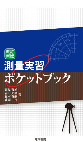 ISBN 9784485302637 測量実習ポケットブック   改訂新版/電気書院/岡島賢治 電気書院 本・雑誌・コミック 画像