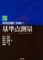 ISBN 9784485302644 実務測量に挑戦！！基準点測量   改訂２版/電気書院/谷口光廣 電気書院 本・雑誌・コミック 画像